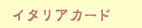 イタリアカード:carte da gioco:イタリアのトランプ