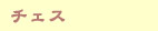 チェス:Chess
