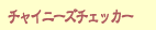 チャイニーズチェッカー:Chinese checker