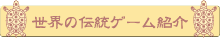 世界の伝統ゲーム紹介