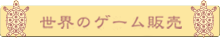 世界のゲーム販売