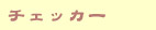 チェッカー:Checker
