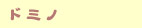 ドミノ:Domino