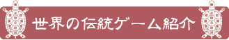 世界の伝統ゲーム紹介,Toradition game Museum