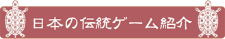 日本の伝統ゲ−ム紹介