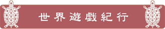 世界遊戯紀行
