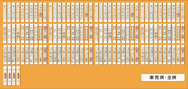 東莞牌・全牌