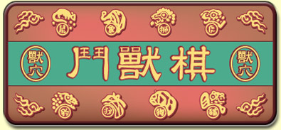 闘獣棋,doushouqi