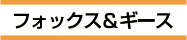 フォックス＆ギース:fox&geese:キツネとガチョウ