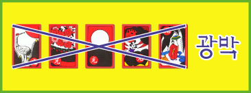 韓国花札・ファトゥ・GO STOP