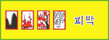 韓国花札・ファトゥ・GO STOP