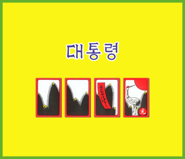 韓国花札・GO STOP