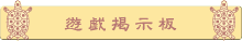 遊戯掲示板