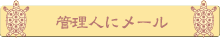 管理人にメール