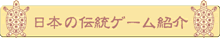 日本の伝統ゲーム紹介