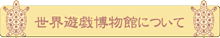 世界遊戯博物館について