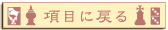 世界のゲーム紹介:Toradition game Museum