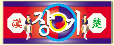 チャンギ,Korean chess,changgi,韓国将棋