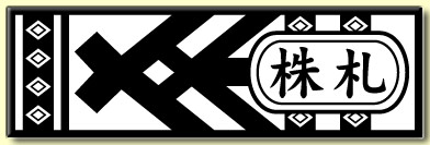 株札:カブ札:Kabufuda