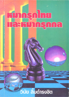 マックルック:タイ将棋:Makruk:Thai chess