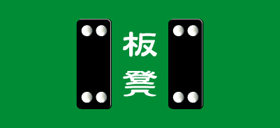 天九牌・板デン