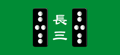 天九牌・長三