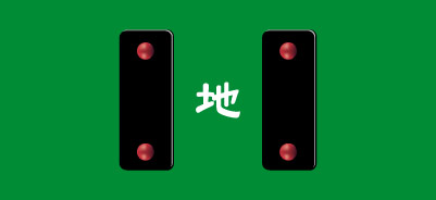 天九牌・地