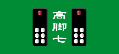 天九牌・高脚七