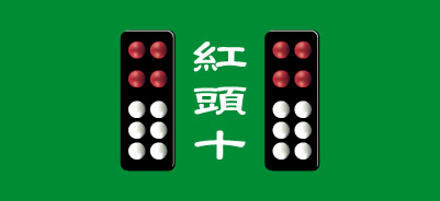 天九牌・紅頭十