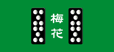 天九牌・梅花