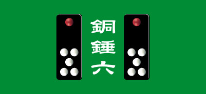天九牌・銅錘六