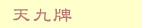天九牌
