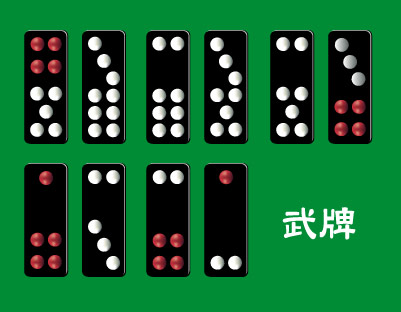 天九牌・武牌