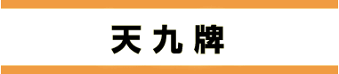 天九牌