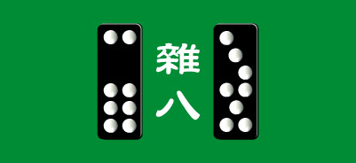 天九牌・雑八