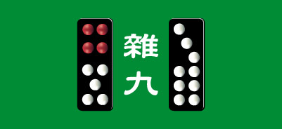 天九牌・雑九