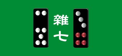 天九牌・雑七