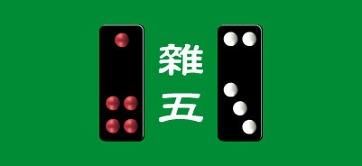 天九牌・雑五